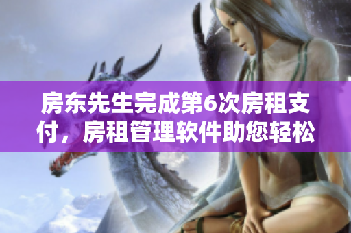 房东先生完成第6次房租支付，房租管理软件助您轻松收款