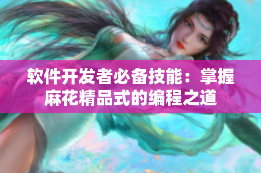 软件开发者必备技能：掌握麻花精品式的编程之道