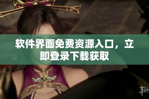软件界面免费资源入口，立即登录下载获取