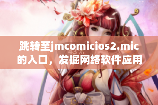 跳转至jmcomicios2.mic的入口，发掘网络软件应用之道