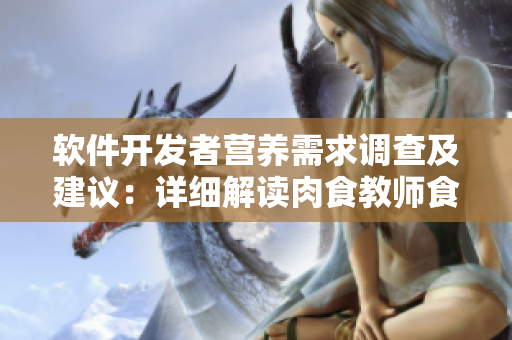软件开发者营养需求调查及建议：详细解读肉食教师食取报告2
