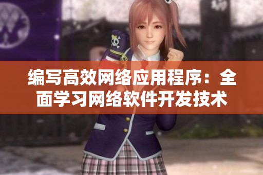 编写高效网络应用程序：全面学习网络软件开发技术
