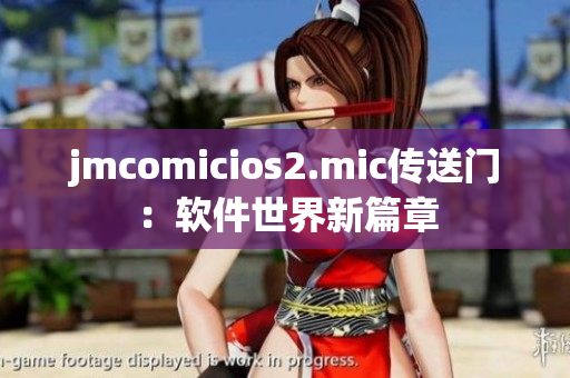 jmcomicios2.mic传送门：软件世界新篇章