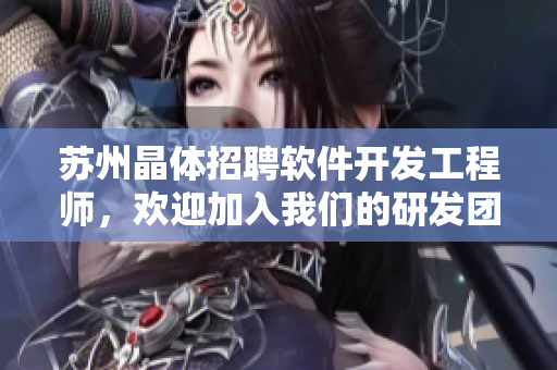 苏州晶体招聘软件开发工程师，欢迎加入我们的研发团队！