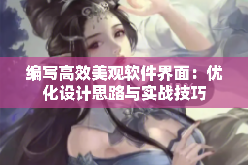 编写高效美观软件界面：优化设计思路与实战技巧