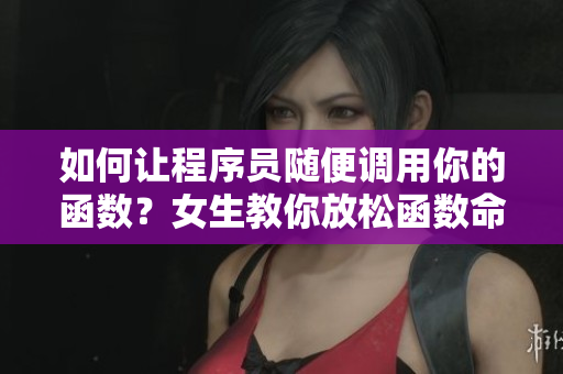如何让程序员随便调用你的函数？女生教你放松函数命名限制