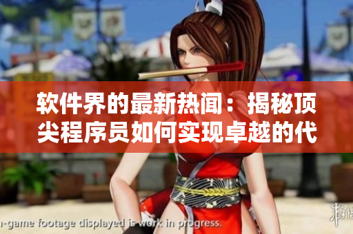 软件界的最新热闻：揭秘顶尖程序员如何实现卓越的代码质量管理