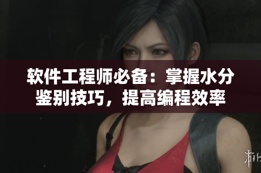 软件工程师必备：掌握水分鉴别技巧，提高编程效率