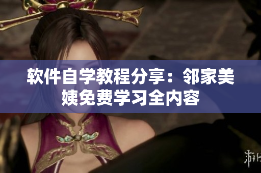 软件自学教程分享：邻家美姨免费学习全内容