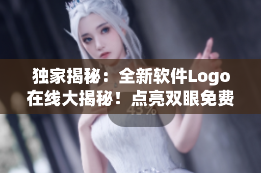 独家揭秘：全新软件Logo在线大揭秘！点亮双眼免费观看眼，尽在网址！