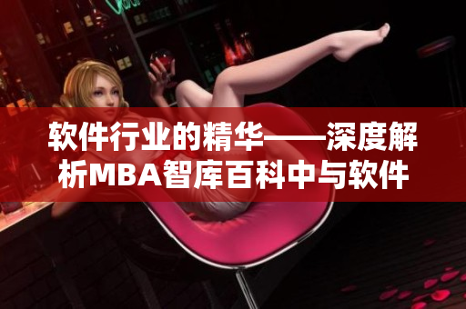 软件行业的精华——深度解析MBA智库百科中与软件相关的内容