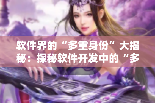 软件界的“多重身份”大揭秘：探秘软件开发中的“多维交互”技巧