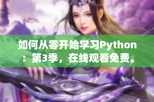 如何从零开始学习Python：第3季，在线观看免费。