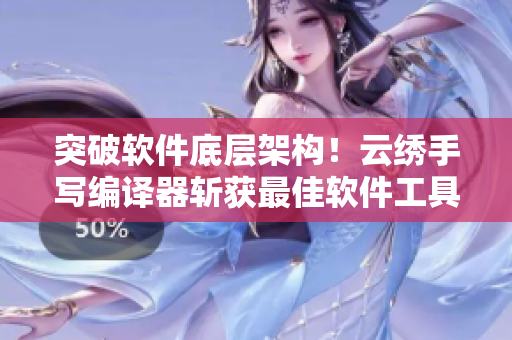 突破软件底层架构！云绣手写编译器斩获最佳软件工具奖励