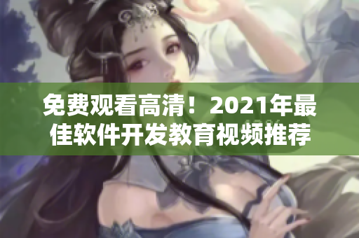 免费观看高清！2021年最佳软件开发教育视频推荐