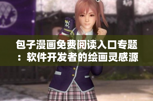 包子漫画免费阅读入口专题：软件开发者的绘画灵感源泉