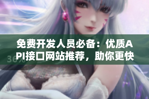 免费开发人员必备：优质API接口网站推荐，助你更快编写软件！