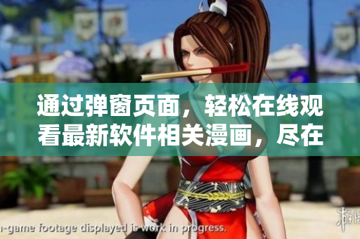 通过弹窗页面，轻松在线观看最新软件相关漫画，尽在叮当网！