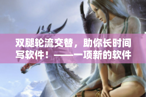 双腿轮流交替，助你长时间写软件！——一项新的软件开发小贴士