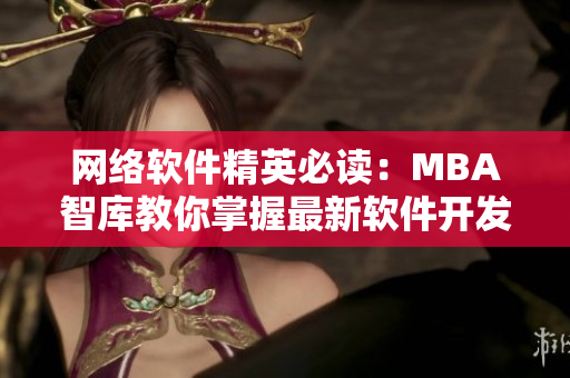 网络软件精英必读：MBA智库教你掌握最新软件开发趋势