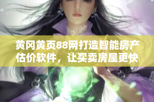 黄冈黄页88网打造智能房产估价软件，让买卖房屋更快捷高效