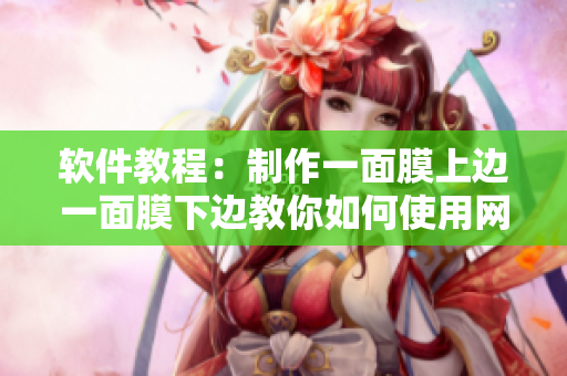 软件教程：制作一面膜上边一面膜下边教你如何使用网络软件