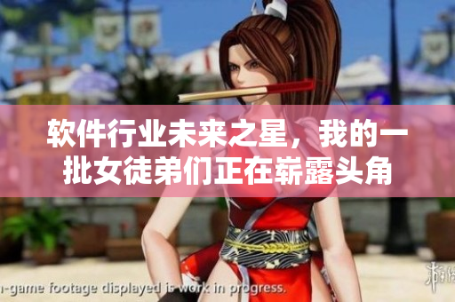 软件行业未来之星，我的一批女徒弟们正在崭露头角