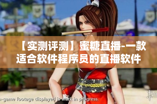 【实测评测】蜜糖直播-一款适合软件程序员的直播软件