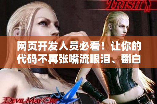 网页开发人员必看！让你的代码不再张嘴流眼泪、翻白眼！