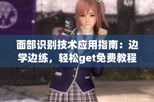 面部识别技术应用指南：边学边练，轻松get免费教程