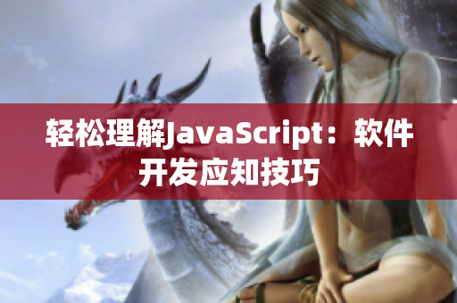 轻松理解JavaScript：软件开发应知技巧