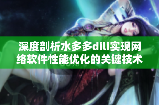 深度剖析水多多dili实现网络软件性能优化的关键技术