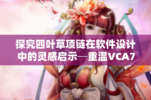 探究四叶草项链在软件设计中的灵感启示─重温VCA750芯片技术