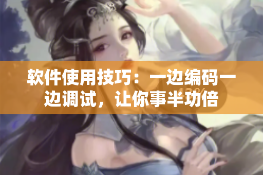 软件使用技巧：一边编码一边调试，让你事半功倍