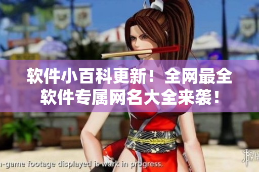 软件小百科更新！全网最全软件专属网名大全来袭！