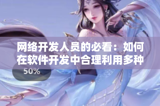 网络开发人员的必看：如何在软件开发中合理利用多种技术栈