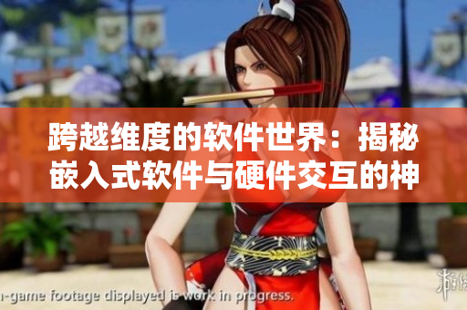 跨越维度的软件世界：揭秘嵌入式软件与硬件交互的神秘面纱