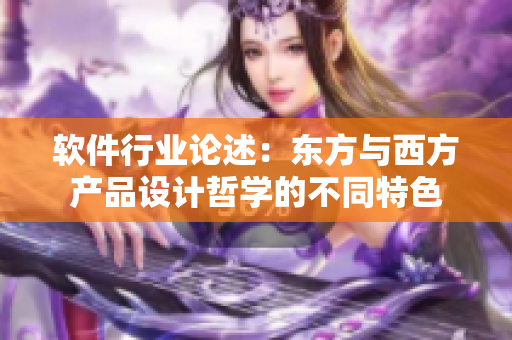 软件行业论述：东方与西方产品设计哲学的不同特色