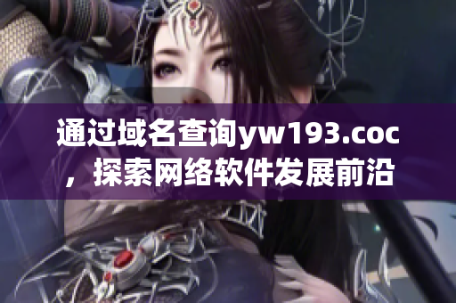 通过域名查询yw193.coc，探索网络软件发展前沿