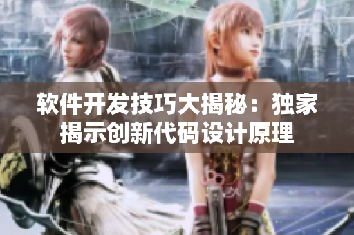 软件开发技巧大揭秘：独家揭示创新代码设计原理