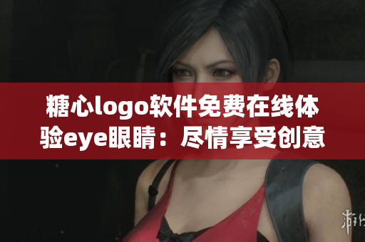 糖心logo软件免费在线体验eye眼睛：尽情享受创意设计的乐趣!