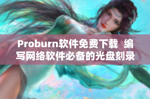 Proburn软件免费下载  编写网络软件必备的光盘刻录工具