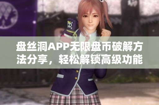 盘丝洞APP无限盘币破解方法分享，轻松解锁高级功能