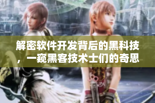 解密软件开发背后的黑科技，一窥黑客技术士们的奇思妙想