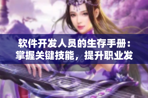 软件开发人员的生存手册：掌握关键技能，提升职业发展