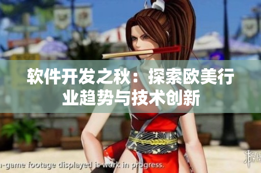 软件开发之秋：探索欧美行业趋势与技术创新