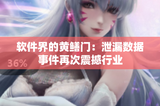 软件界的黄鳝门：泄漏数据事件再次震撼行业