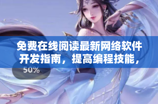 免费在线阅读最新网络软件开发指南，提高编程技能，迎接下一个大挑战！