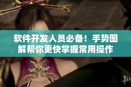 软件开发人员必备！手势图解帮你更快掌握常用操作