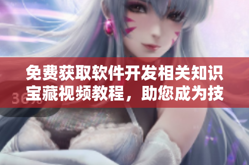 免费获取软件开发相关知识宝藏视频教程，助您成为技术大牛